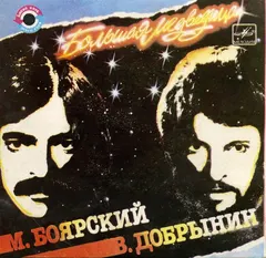 М. Боярский* – В. Добрынин* - Большая Медведица (Vinyl, 7")