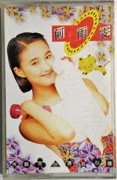 何雨雯 – 情願是你讓我心傷