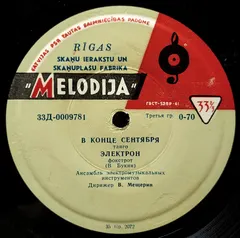 Ансамбль Электромузыкальных Инструментов* – В Конце Сентября (Vinyl, 7")