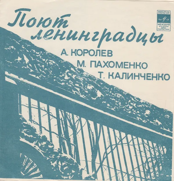 А. Королёв* / Т. Калинченко* / М. Пахоменко* – Поют Ленинградцы
