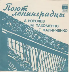 А. Королёв* / Т. Калинченко* / М. Пахоменко* – Поют Ленинградцы (Flexi-disc, 7")