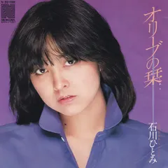 石川ひとみ* – オリーブの栞 (Vinyl, 7")