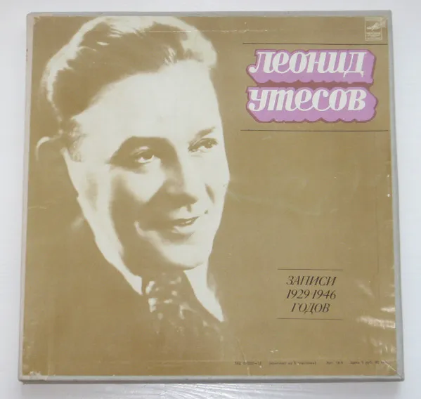 Леонид Утесов – Записи 1929-1946 Годов