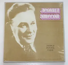 Леонид Утесов – Записи 1929-1946 Годов (Vinyl, LP)
