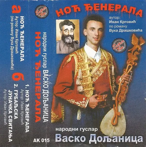 Народни Гуслар Васко Дољаница* – Ноћ Ђенерала