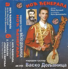 Народни Гуслар Васко Дољаница* – Ноћ Ђенерала (Cassette)