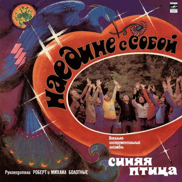 Синяя Птица – Наедине С Собой