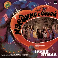Синяя Птица Мелодия – Наедине С Собой (Vinyl, LP)