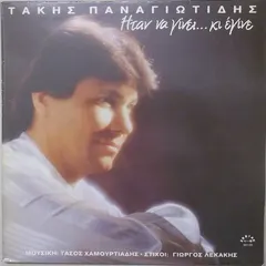 Τάκης Παναγιωτίδης – Ήταν Να Γίνει... Κι Έγινε (Vinyl, LP)