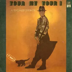 Александр Буйнов – Ё Моё! (Vinyl, LP)