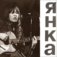 Янка – Не Положено (Vinyl, LP)