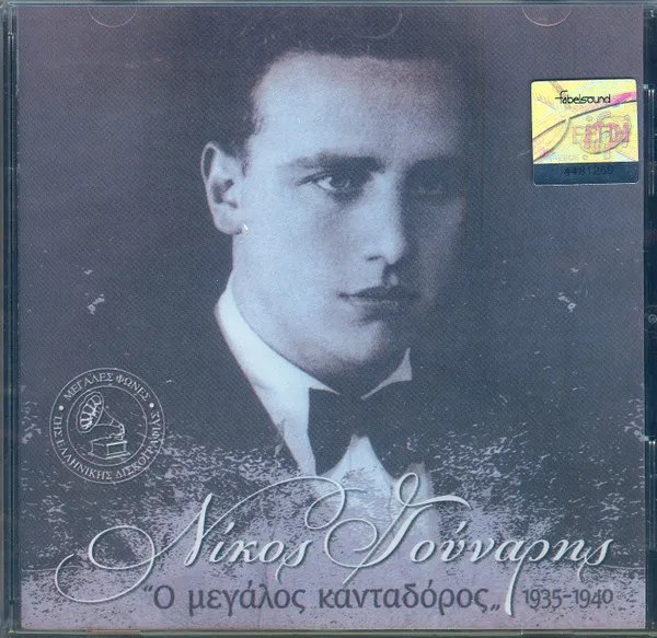 Νίκος Γούναρης – Ο Μεγάλος Κανταδόρος 1935-1940