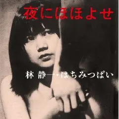 林静一* ・ はちみつぱい* Solid Records – 夜にほほよせ (CD, Album)