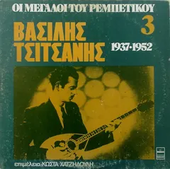 Βασίλης Τσιτσάνης – Βασίλης Τσιτσάνης 1937-1952 (Vinyl, LP)