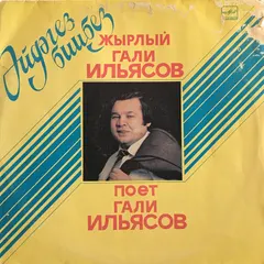 Гали Ильясов – Гали Ильясов Поет Свои Песни (Vinyl, LP)