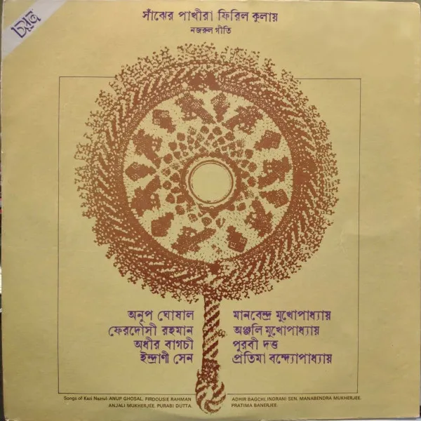 অনুপ ঘোষাল*, ফেরদৌসী রহমান*, অধীর বাগচী*, ইন্দ্রানী সেন*, মানবেন্দ্র মুখোপাধ্যায়* , অঞ্জলি মুখোপাধ্যায়* , প্রতিমা বন্দ্যোপাধ্যায়*, পূরবী দত্ত* – সাঁঝের পাখিরা ফিরিল কুলায় - নজরুলগীতি