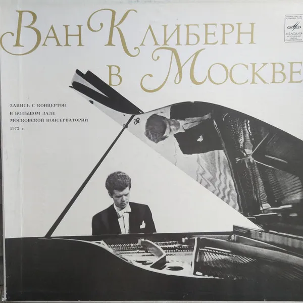 Ван Клиберн* – Ван Клиберн В Москве