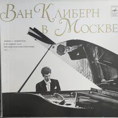 Ван Клиберн* – Ван Клиберн В Москве (Vinyl, LP)