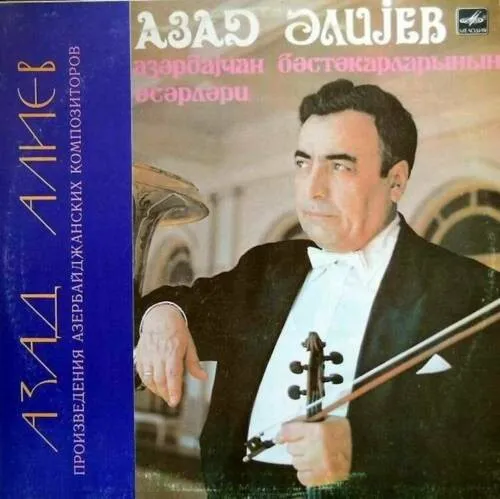 Азад Алиев – Произведения азербайджанских композиторов