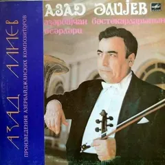 Азад Алиев – Произведения азербайджанских композиторов (Vinyl, LP)