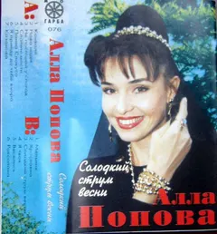 Алла Попова – Солодкий Струм Весни (Cassette, Album)