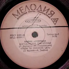 Вадим Мулерман – Магаданские Снегурочки (Vinyl, 7")
