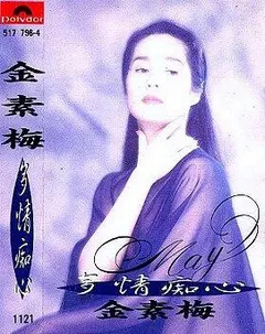金素梅 – 多情痴心 (Cassette, Album)
