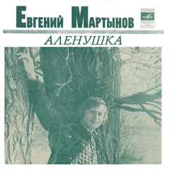 Евгений Мартынов – Аленушка (Flexi-disc, 7")
