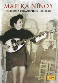 Μαρίκα Νίνου – Τα Χρόνια Της Αμερικής (1954-1955) (CD, Compilation)