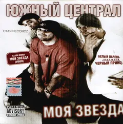 Южный Централ – Моя Звезда (CD, Album)