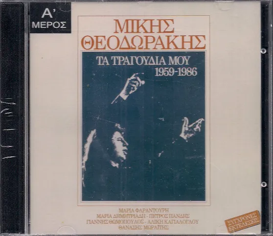 Μίκης Θεοδωράκης* – Τα Τραγούδια Μου 1959-1986 - Α' Μέρος