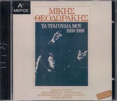 Μίκης Θεοδωράκης* – Τα Τραγούδια Μου 1959-1986 - Α' Μέρος (CD, Album)