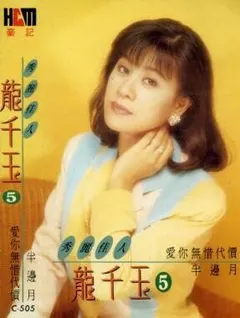 龍千玉 – 愛你無惜代價 (Cassette, Album)