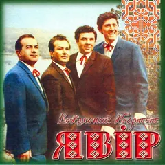 Вокальний Квартет Явір* – Чуєш, Брате Мій. 1967-1973 Роки (CD, Album)