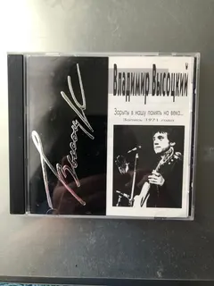 Владимир Высоцкий – Зарыты в нашу память на века. Запись 1971 года. (CD, Single)