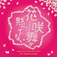 菅野祐悟* ・ 得田真裕* – 花咲舞が黙ってない オリジナル・サウンドトラック (CD, Album)