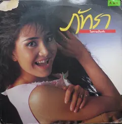 ภัทรา* – ในความเป็นจริง (Vinyl, LP)