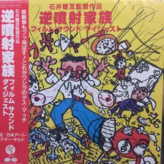 1984 (8) – 石井聰亙監督作品 逆噴射家族　フィルム サウンド ダイジェスト (Vinyl, LP)
