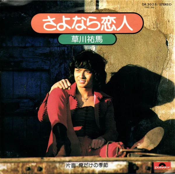 草川祐馬* – さよなら恋人