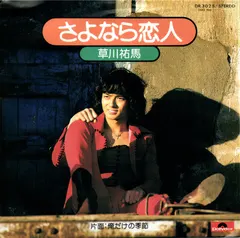 草川祐馬* – さよなら恋人 (Vinyl, 7")