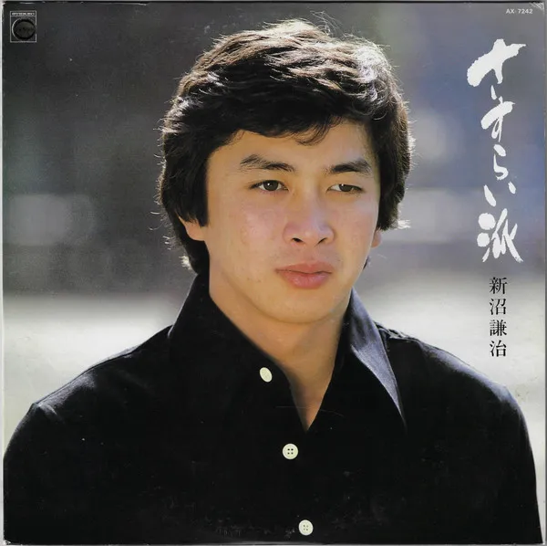 新沼謙治* – さすらい派