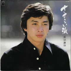 新沼謙治* – さすらい派 (Vinyl, LP)
