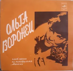 Ольга Воронец – Трудное Счастье (Vinyl, 7")
