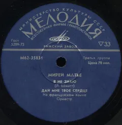 Мирей Матье* – Я Не Знаю (Vinyl, 7")