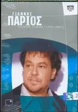 Γιάννης Πάριος – Γιάννης Πάριος 1991-2003 (DVD, DVD-Video)