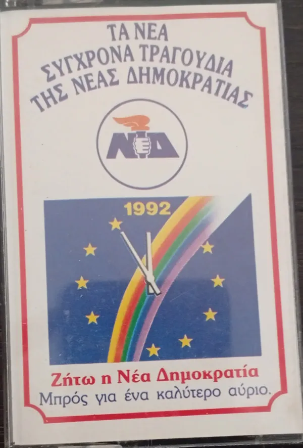 Αντώνης Περρής – Τα Νέα Σύγχρονα Τραγούδια Της Νέας Δημοκρατίας - 1992 - Ζητώ Η Νέα Δημοκρατία - Μπρός Για Ένα Καλύτερο Αύριο