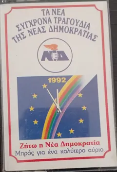 Αντώνης Περρής – Τα Νέα Σύγχρονα Τραγούδια Της Νέας Δημοκρατίας - 1992 - Ζητώ Η Νέα Δημοκρατία - Μπρός Για Ένα Καλύτερο Αύριο (Cassette, Compilation)