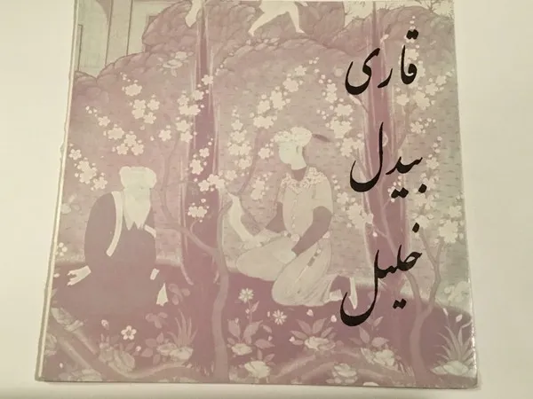 بیدل*, قاری*, خلیل* – اشعار