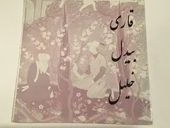 بیدل*, قاری*, خلیل* – اشعار (Vinyl, 7")