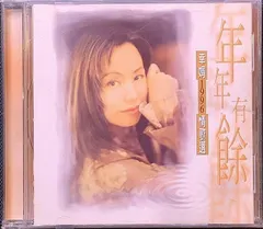 幸娟* – 幸娟1996 情歌選 年年有餘 (CD, Album)